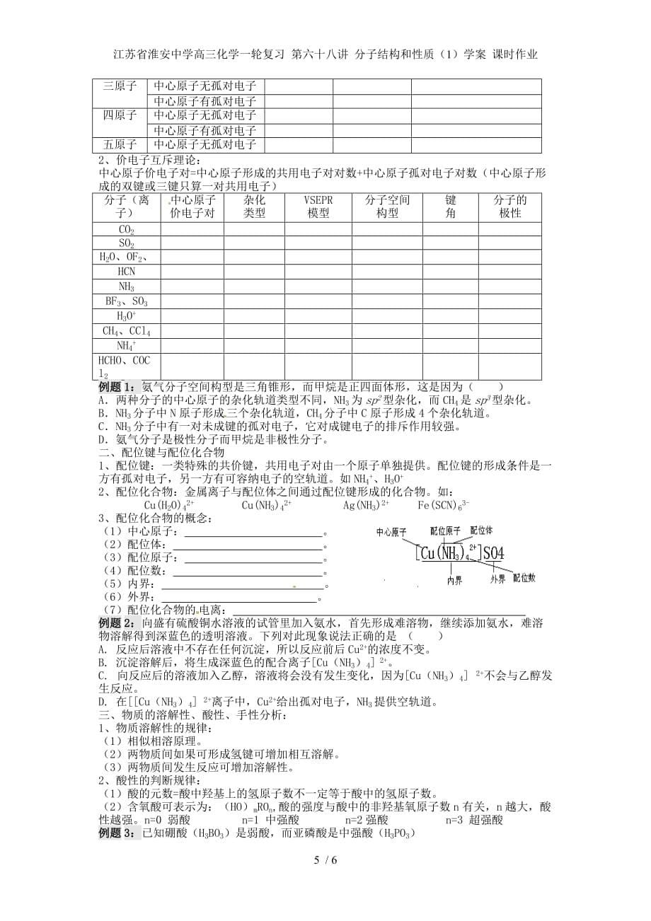 江苏省淮安中学高三化学一轮复习 第六十八讲 分子结构和性质（1）学案 课时作业_第5页