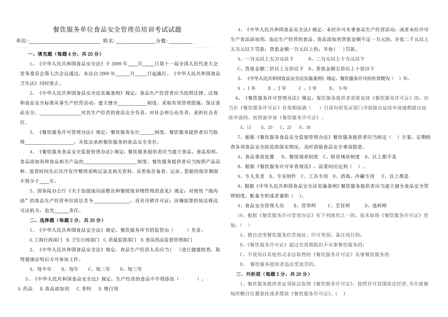 餐饮服务单位食品安全管理员培训考试试题._第1页