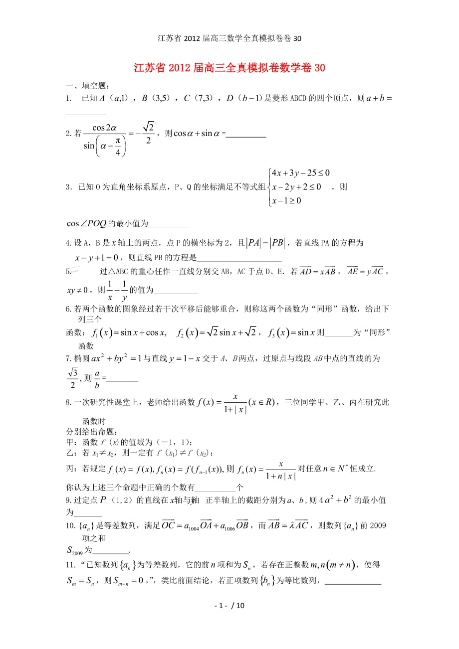 江苏省高三数学全真模拟卷卷30_第1页