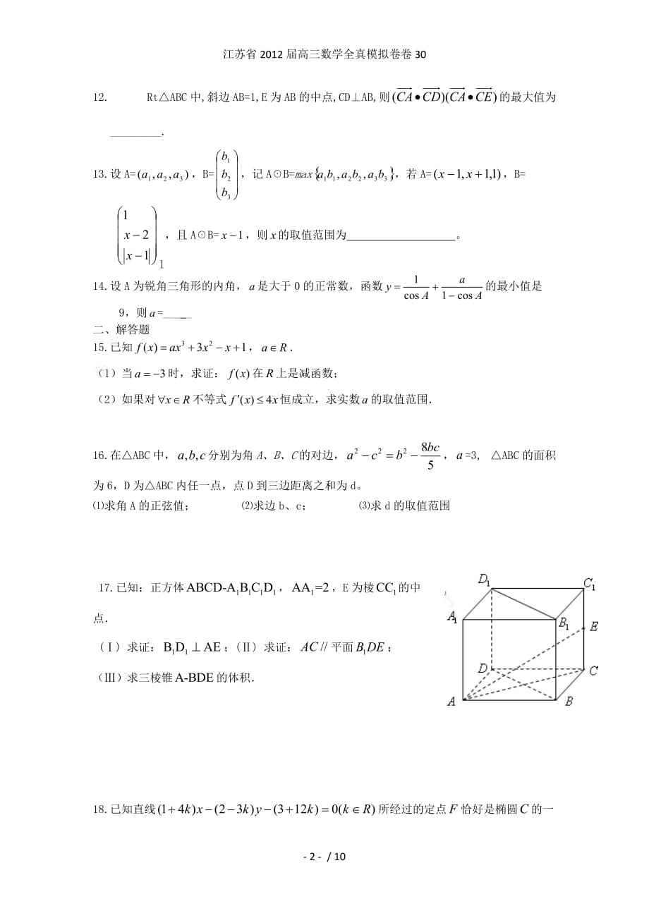 江苏省高三数学全真模拟卷卷30_第2页