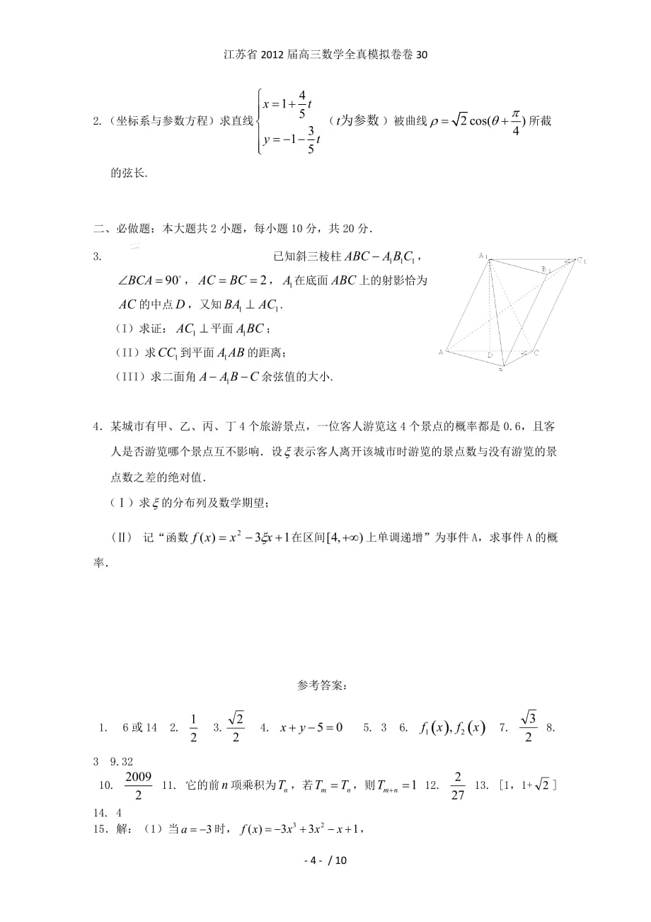 江苏省高三数学全真模拟卷卷30_第4页