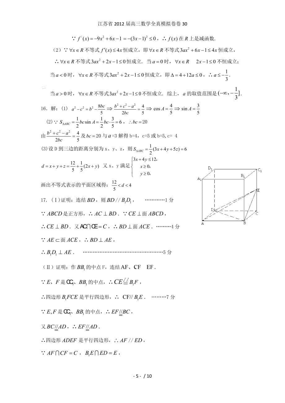 江苏省高三数学全真模拟卷卷30_第5页