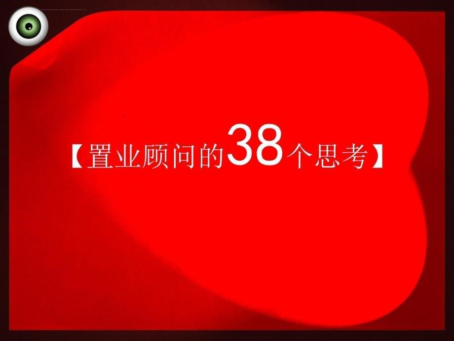 关注销售过程的463个细节ppt课件_第5页