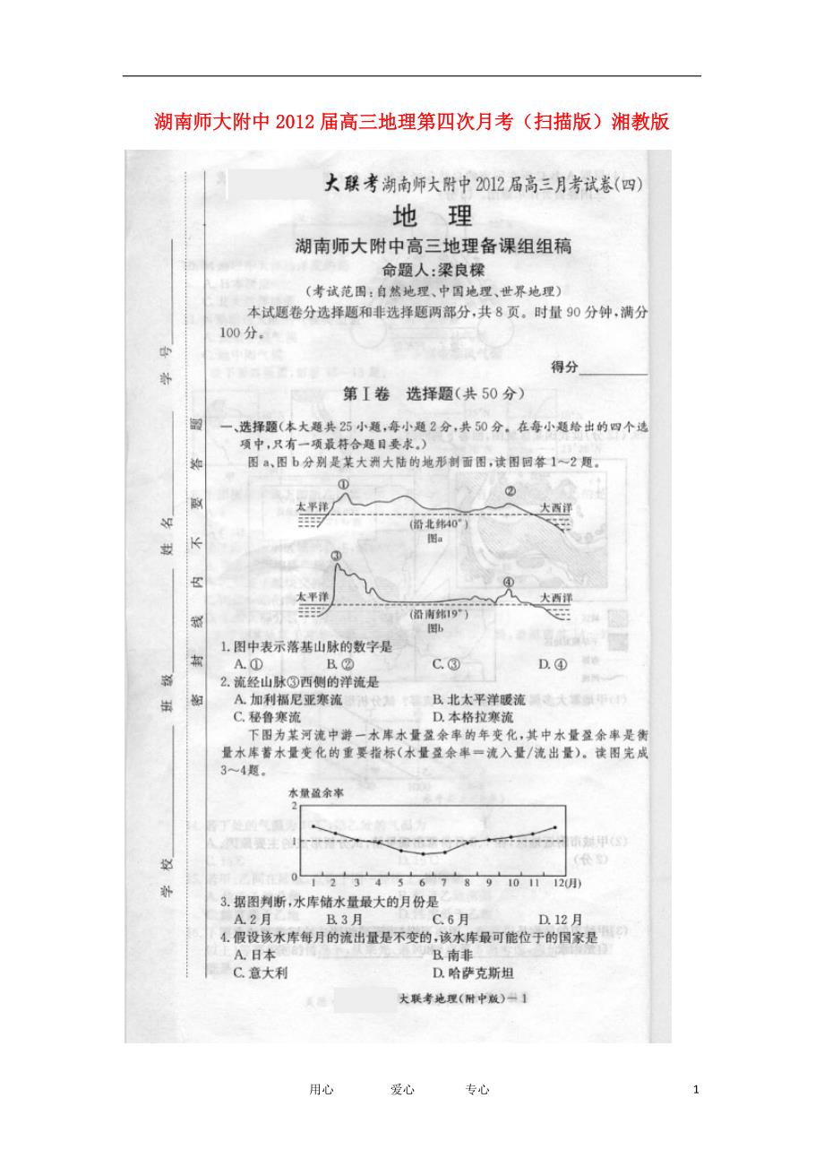 高三地理第四次月考（扫描版）湘教版_第1页