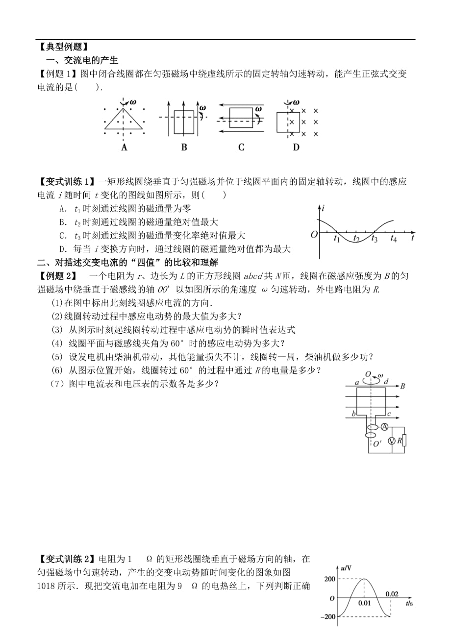 高考物理一轮复习 5.1 交流电的产生和描述导学案 新人教版选修3-2_第2页