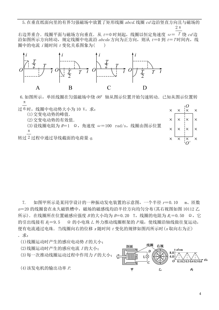 高考物理一轮复习 5.1 交流电的产生和描述导学案 新人教版选修3-2_第4页