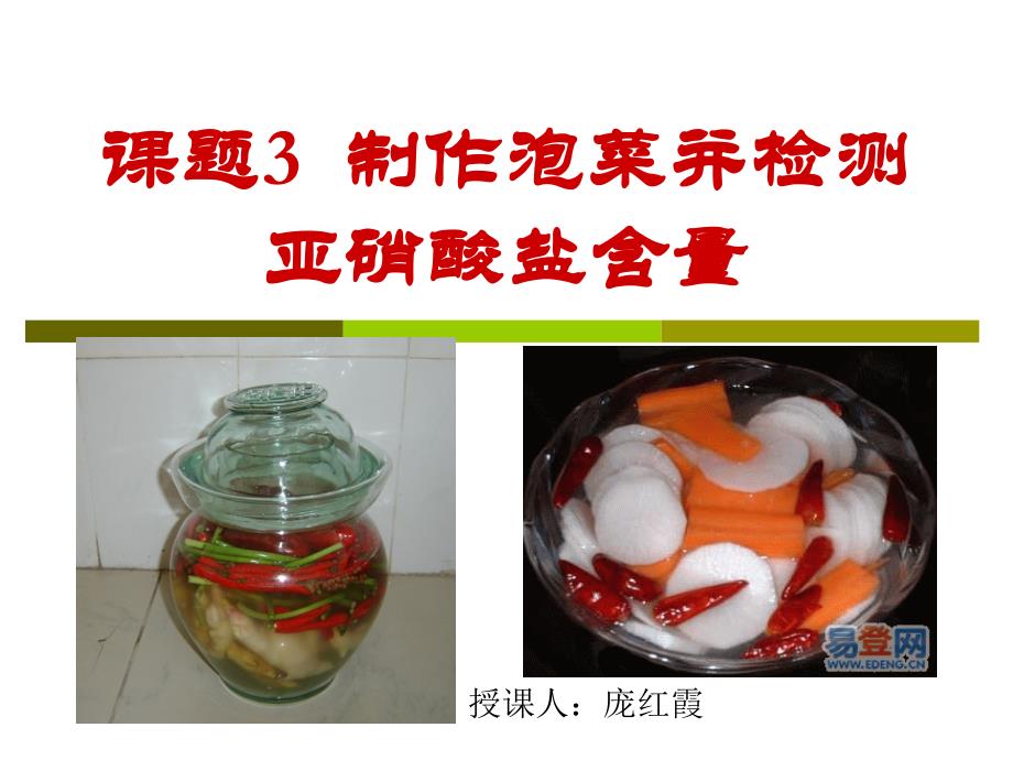 制作泡菜并检测亚硝酸盐含量(公开课)课件_第1页