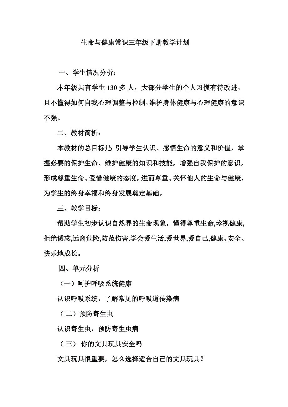 四年级下册生命与健康常识教案(全)-最新精编_第1页