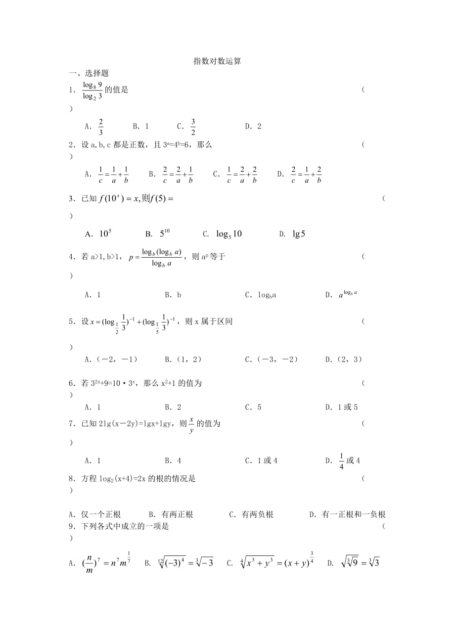 指数对数运算经典习题及答案-_第1页