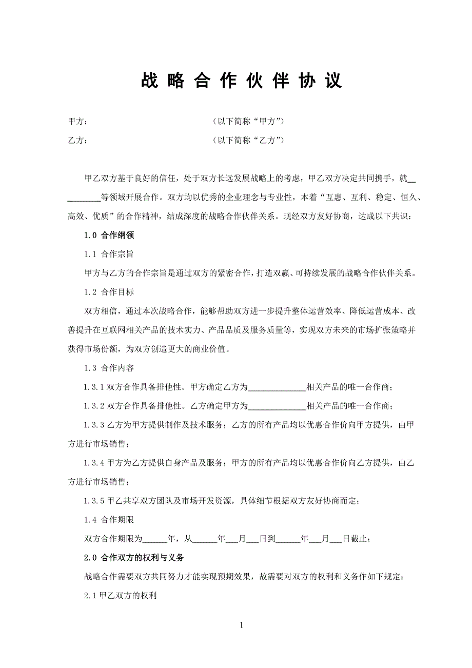 公司战略合作协议._第1页
