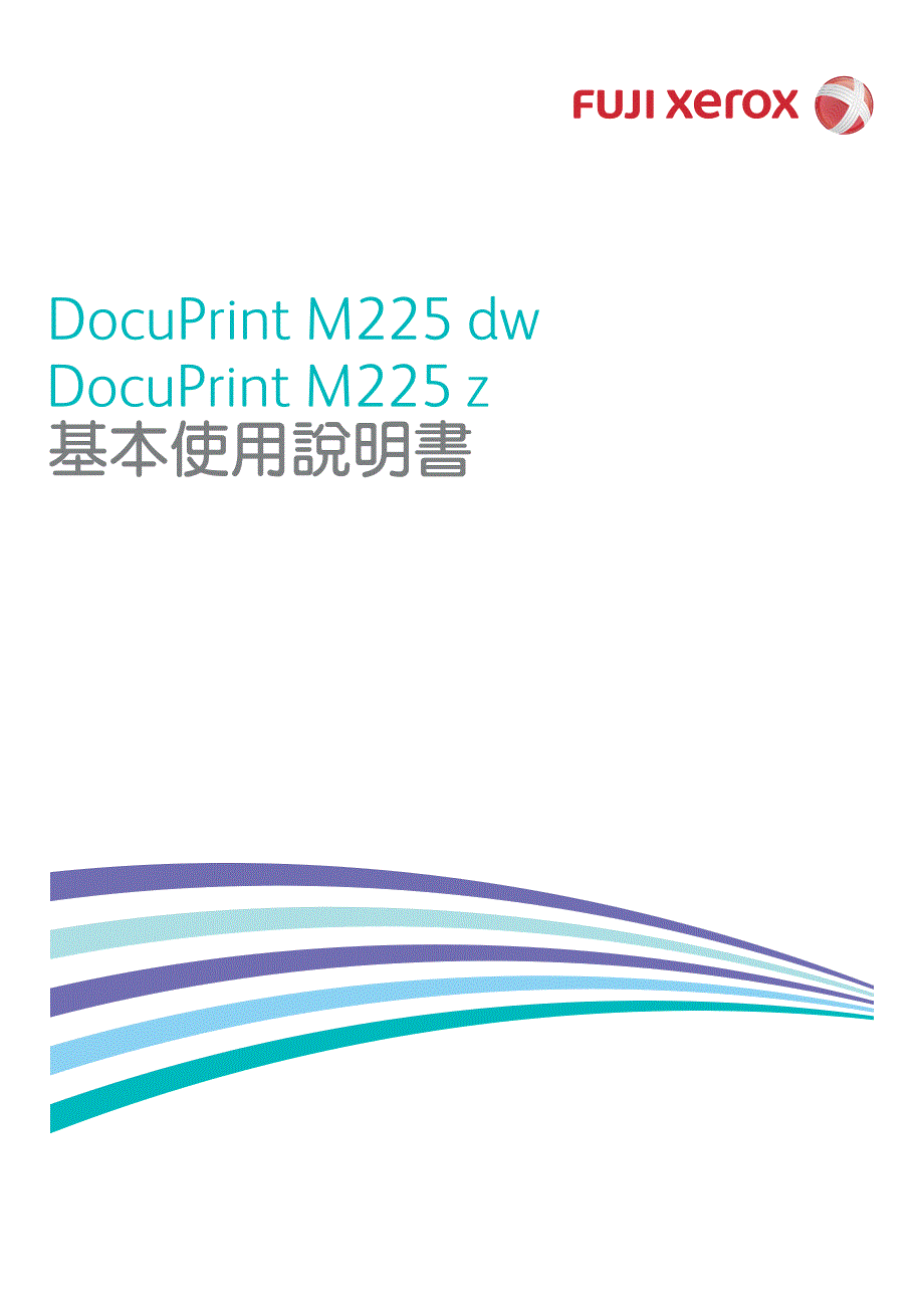 富士施乐m225dw一体机说明书._第1页