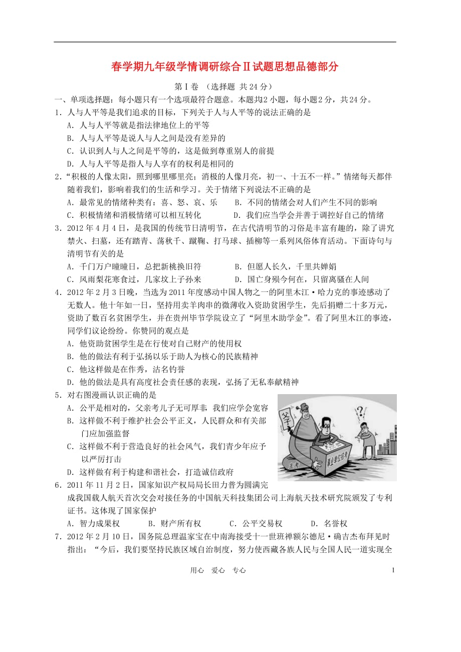 江苏省阜宁2012九年级思品二摸试卷 苏教版_第1页