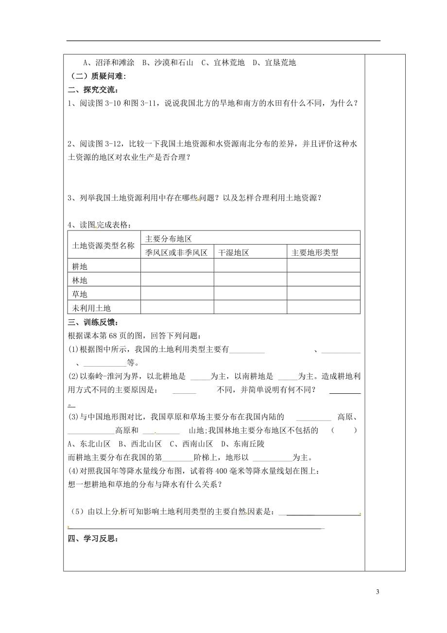 江苏省灌南县实验中学八年级地理上册《3.2 土地资源（第2课时）》学案（无答案） 新人教版_第2页