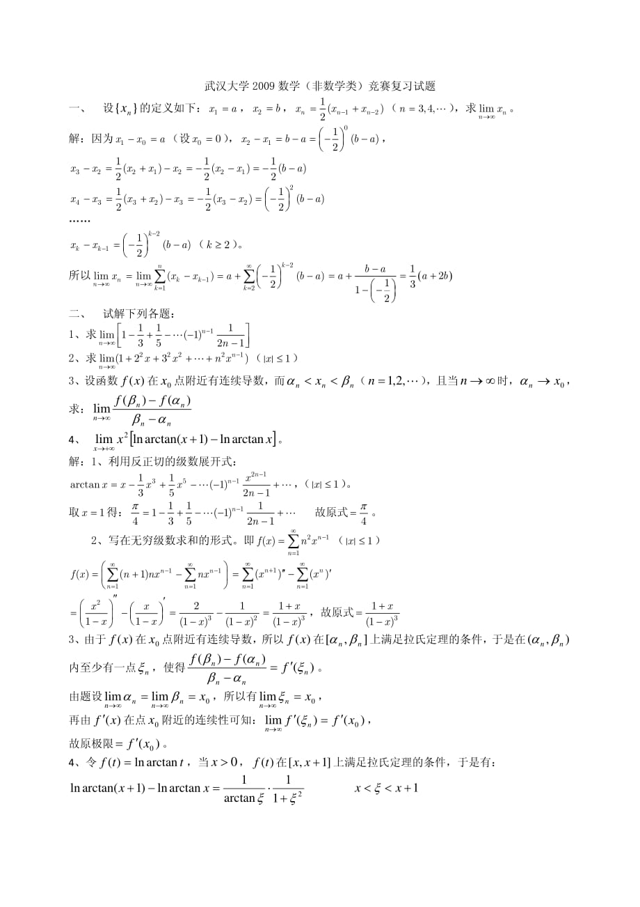 武汉大学2009数学(非数学类)竞赛复习试题及答案--_第1页