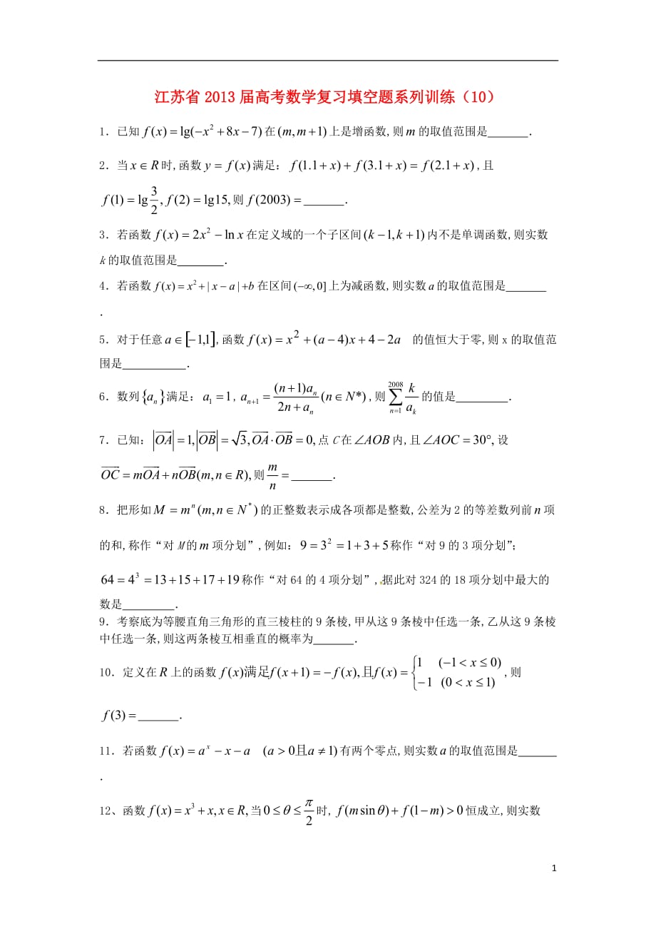 江苏省高三数学复习填空题系列训练（10）_第1页