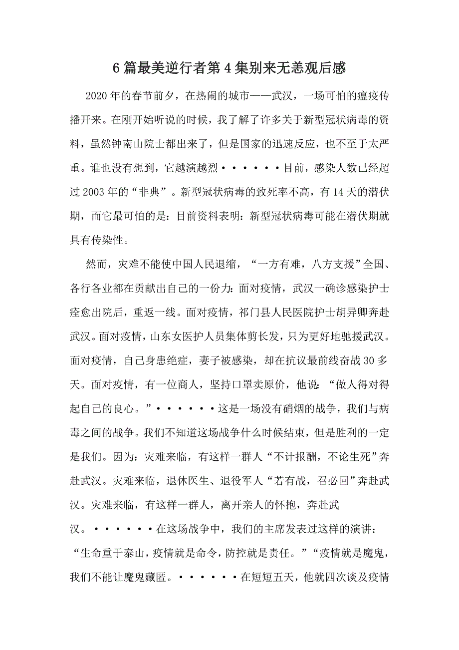 6篇最美逆行者第4集别来无恙观后感_第1页