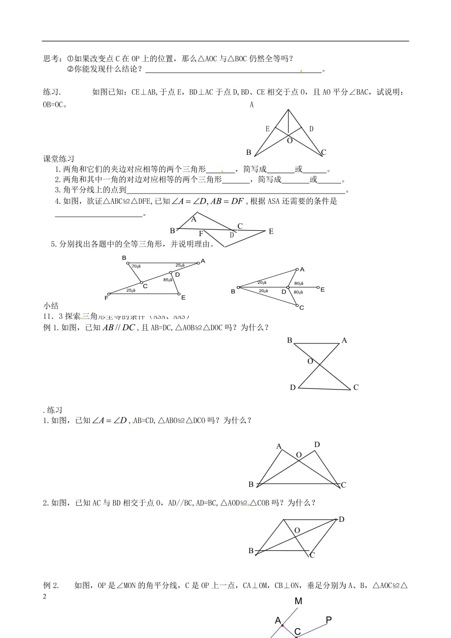 江苏省丹阳市华南实验学校七年级数学下册《11.3探索三角形全等条件（AAS ASA）》教案 苏科版_第2页