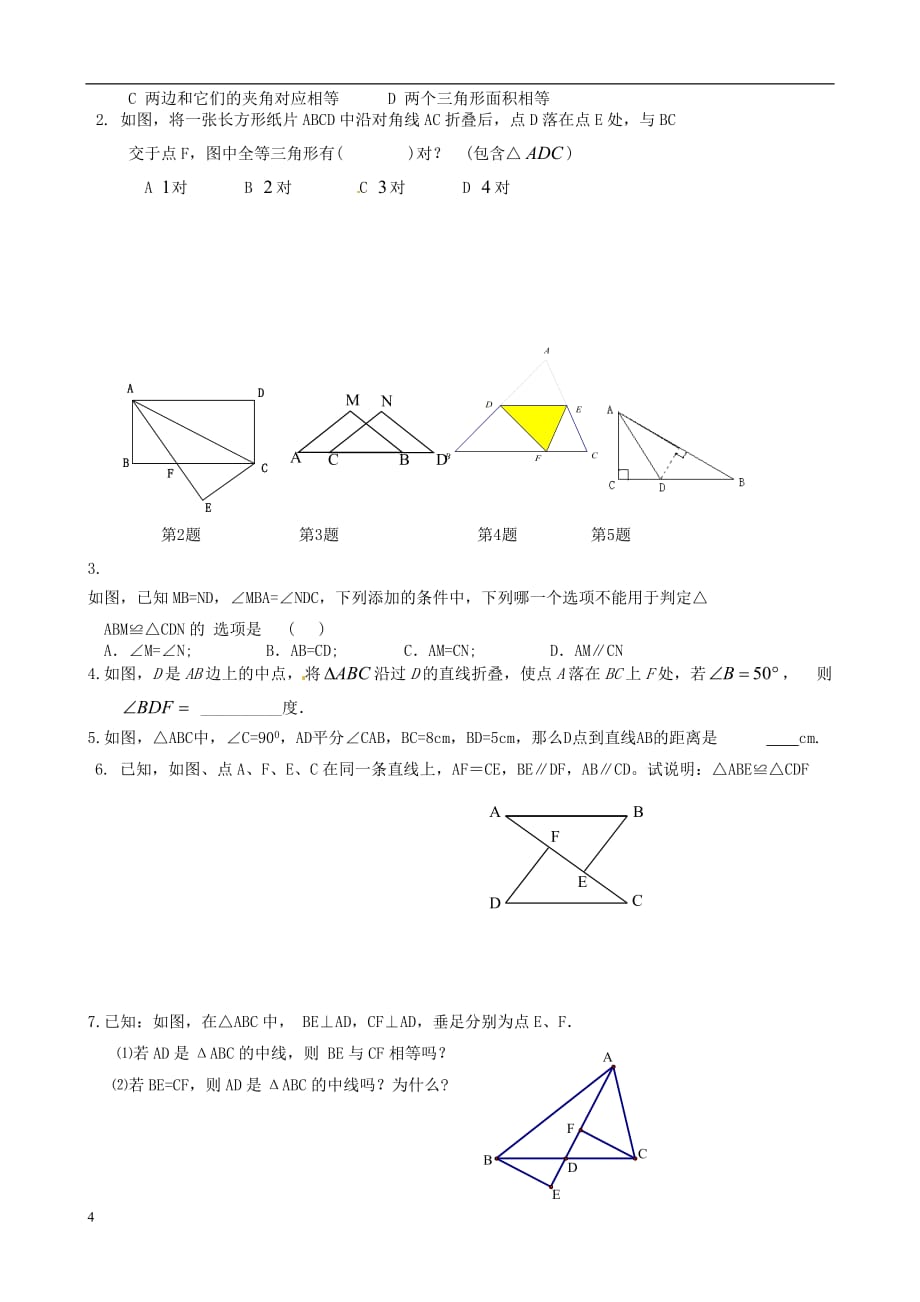 江苏省丹阳市华南实验学校七年级数学下册《11.3探索三角形全等条件（AAS ASA）》教案 苏科版_第4页