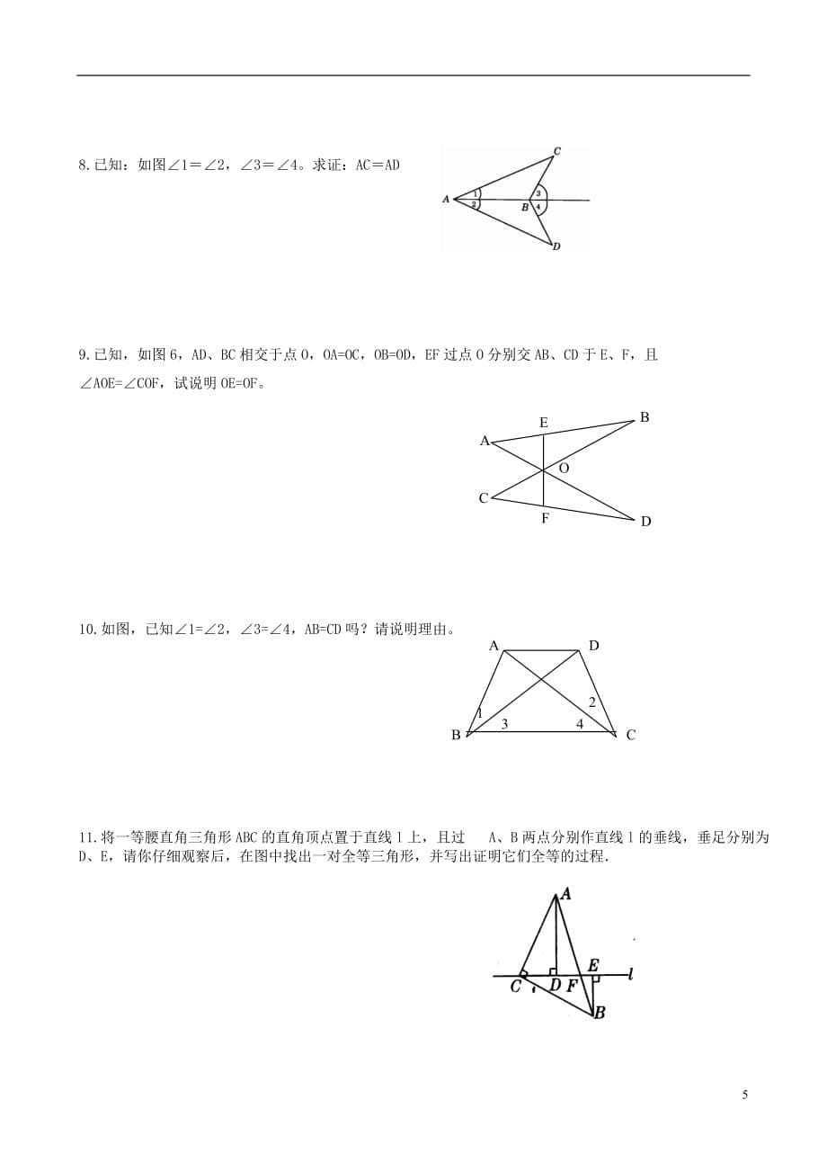 江苏省丹阳市华南实验学校七年级数学下册《11.3探索三角形全等条件（AAS ASA）》教案 苏科版_第5页