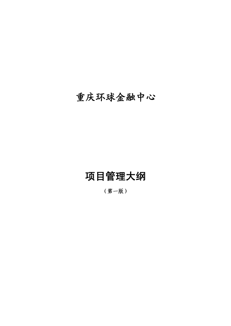 {金融保险管理}某市环球金融中心管理大纲_第2页