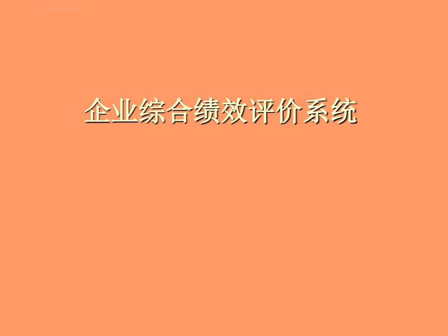 2019企业综合绩效评价系统课件_第1页