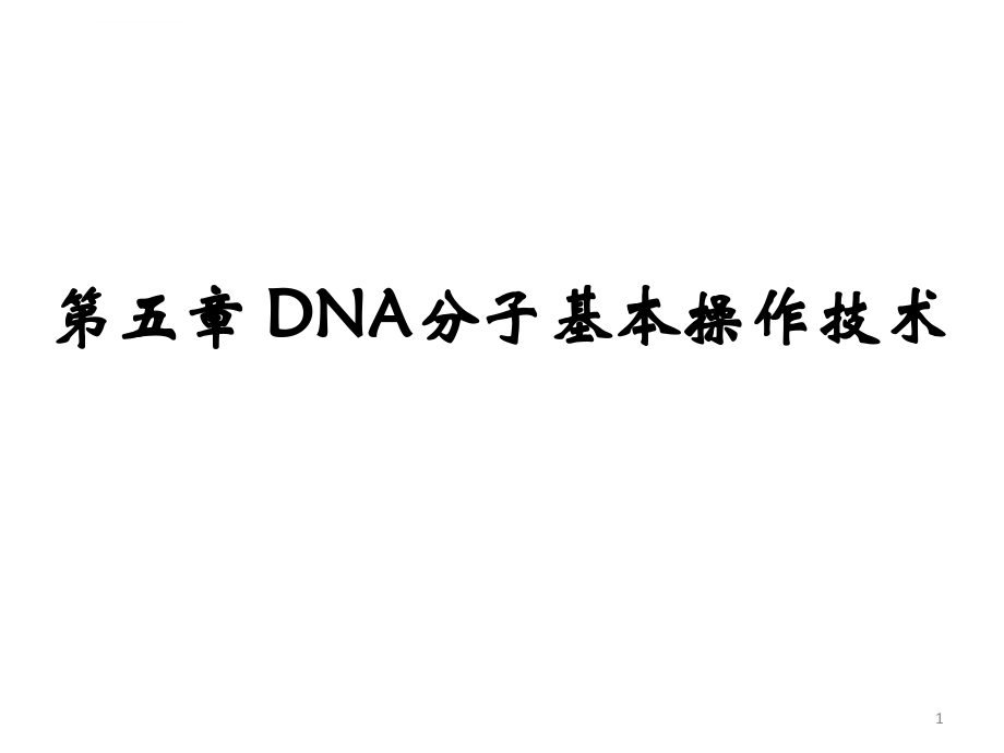 分子生物学第五章---DNA分子基本操作技术课件_第1页