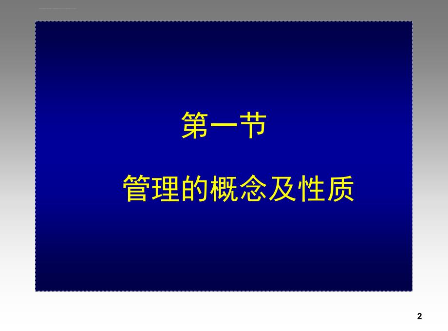 北科大经管课件管理概述_第2页