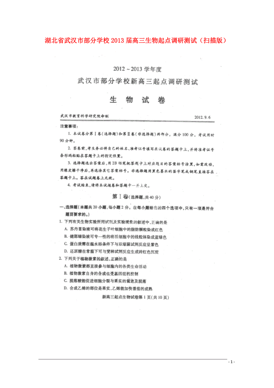 湖北省武汉市部分学校高三生物起点调研测试（扫描版）_第1页