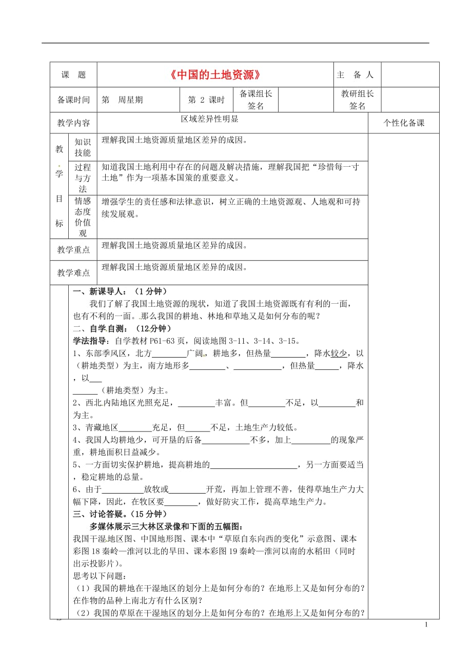 湖南省茶陵县八年级地理上册《中国的土地资源》教案（2）_第1页