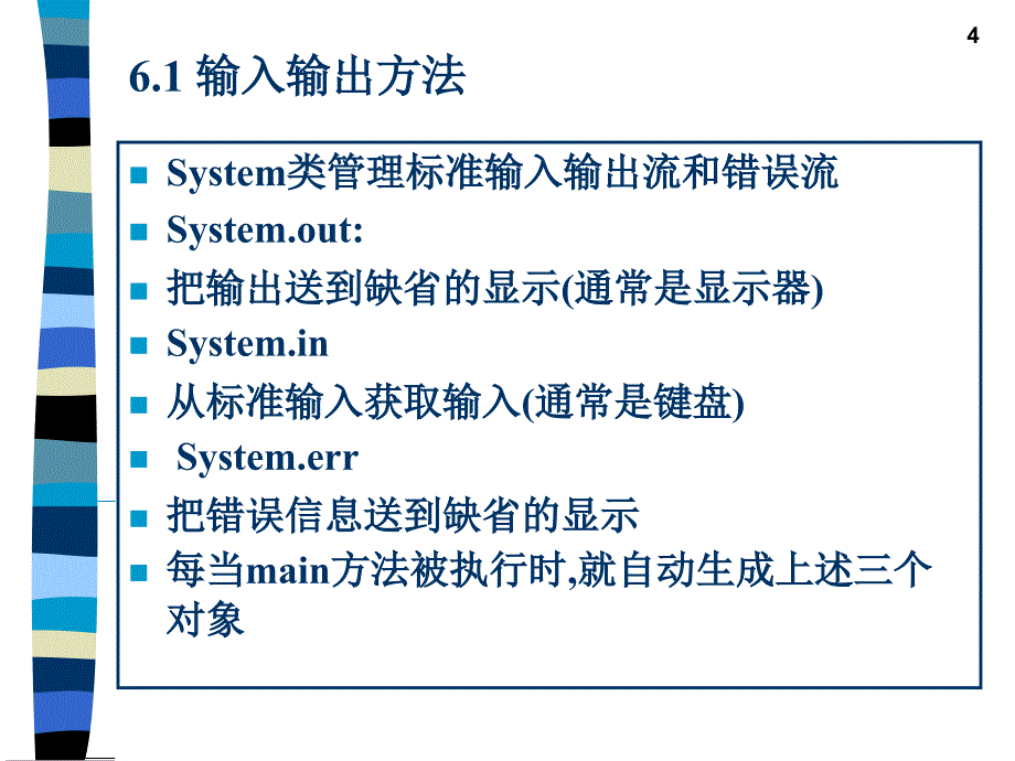 北京大学JAVA讲义__第六章 数据流的应用课件_第4页