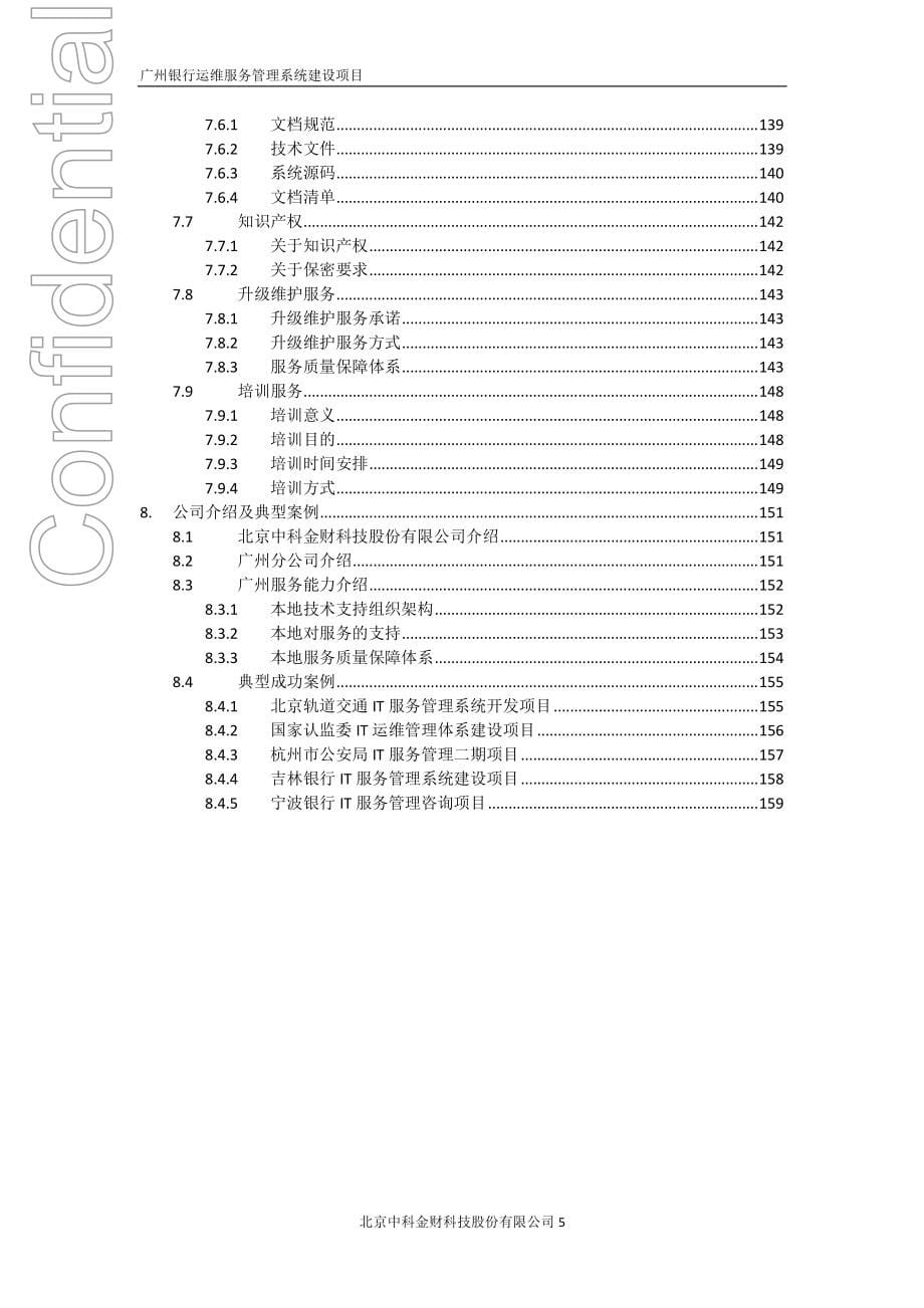 ITLT-运维服务管理系统建设项目技术方案_第5页