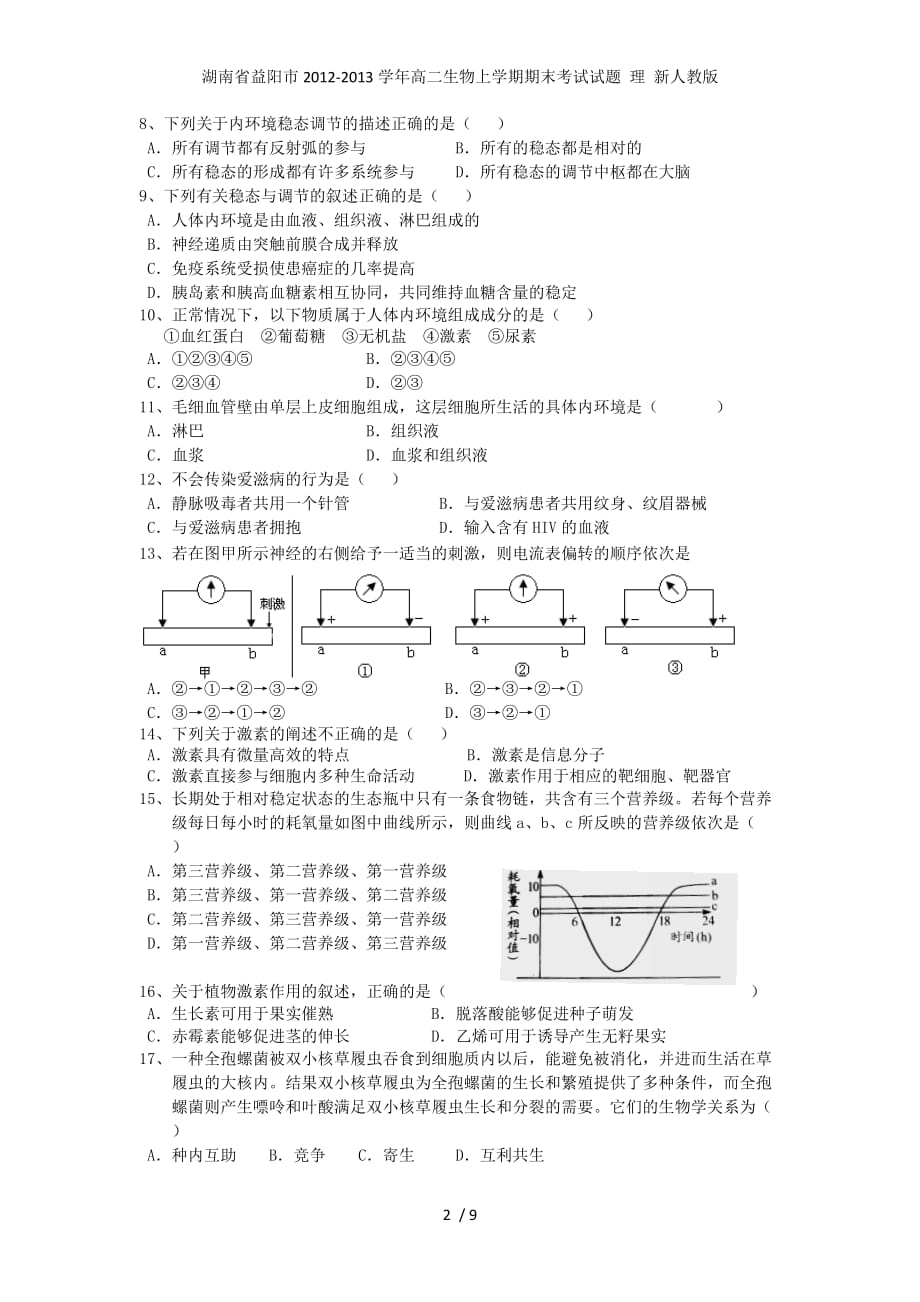 湖南省益阳市高二生物上学期期末考试试题 理 新人教版_第2页