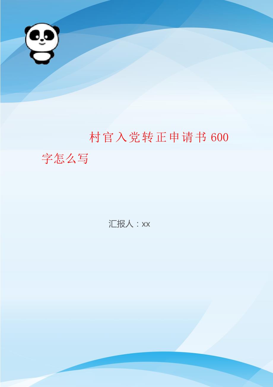 村官入党转正申请书600字怎么写_第1页