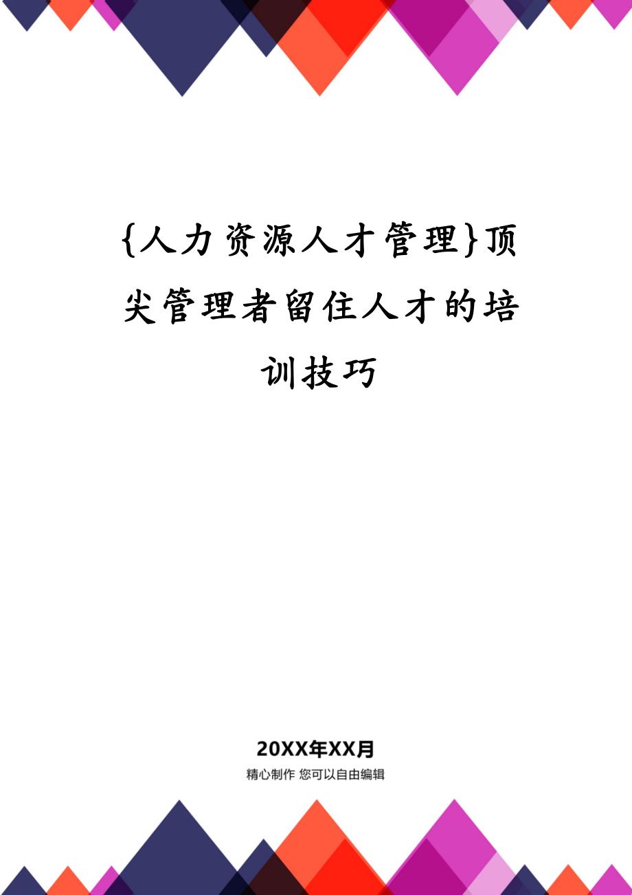 {人力资源人才管理}顶尖管理者留住人才的培训技巧_第1页