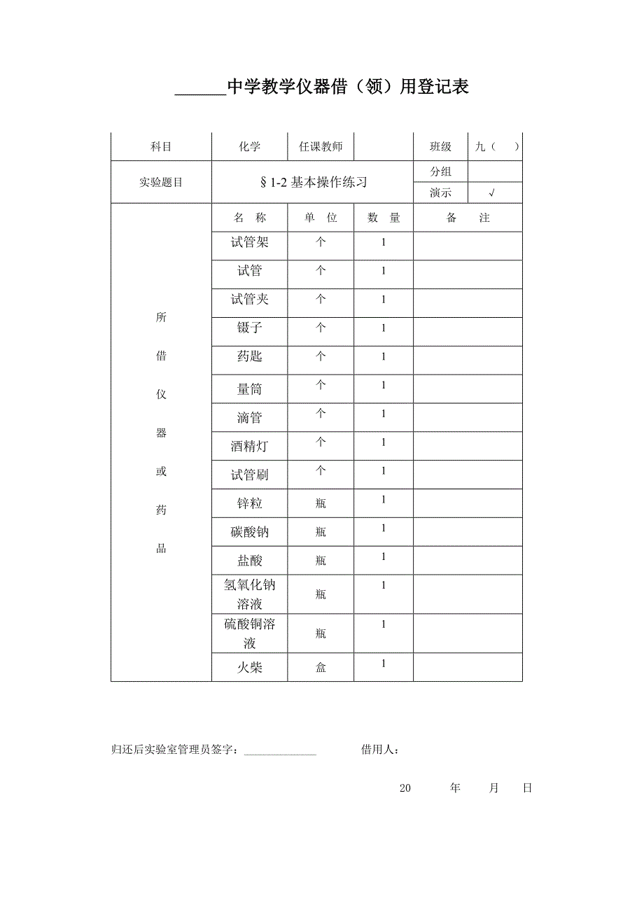 初三化学实验仪器借(领)用登记表._第1页