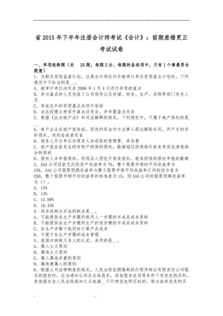 湖北省2015年下半年注册会计师考试《会计》：前期差错更正考试试卷_第1页