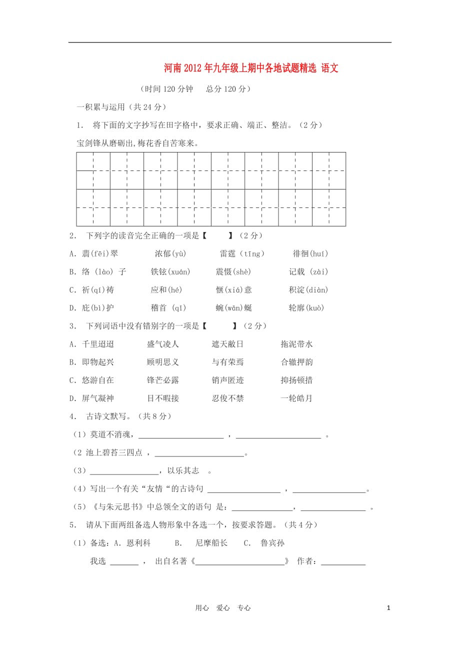 河南省各地九年级语文上学期期中试题精选7_第1页