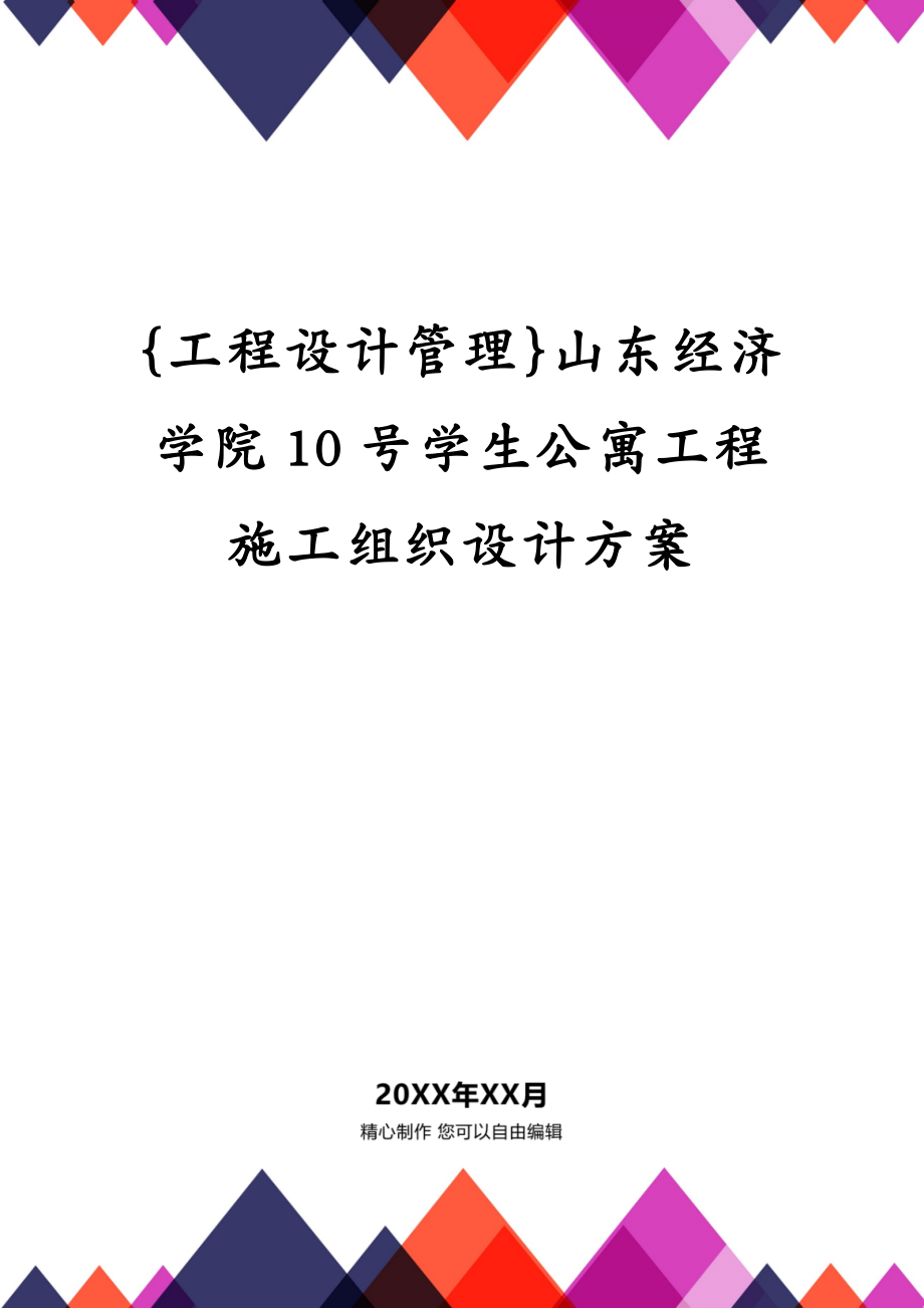 {工程设计管理}山东经济学院10号学生公寓工程施工组织设计方案_第1页