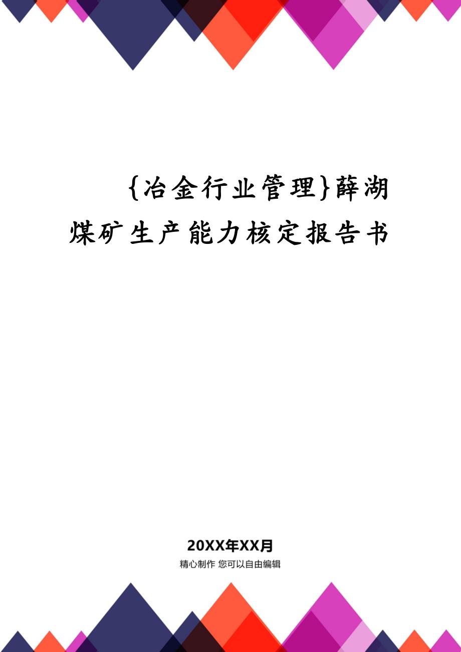 {冶金行业管理}薛湖煤矿生产能力核定报告书_第1页