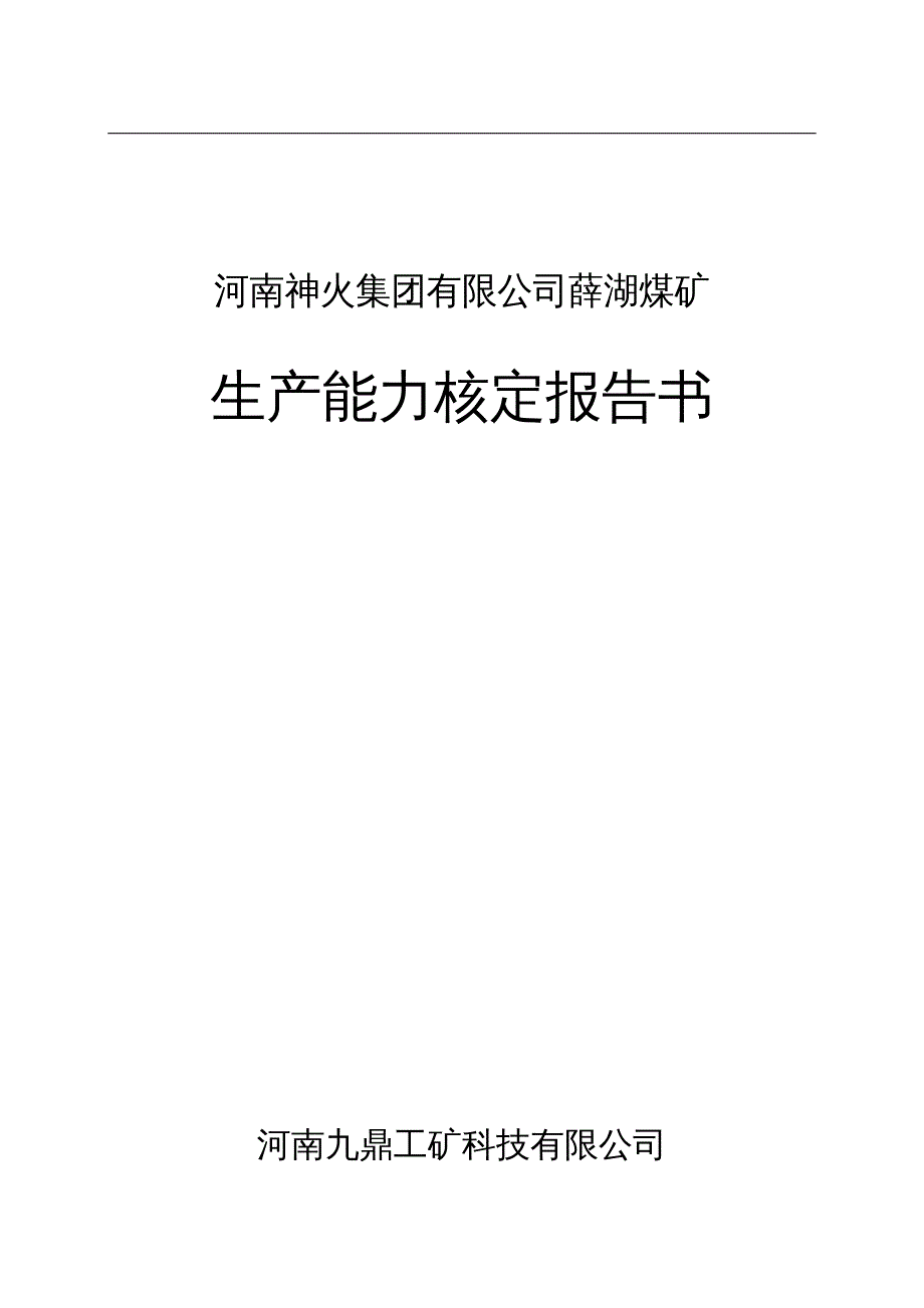 {冶金行业管理}薛湖煤矿生产能力核定报告书_第2页