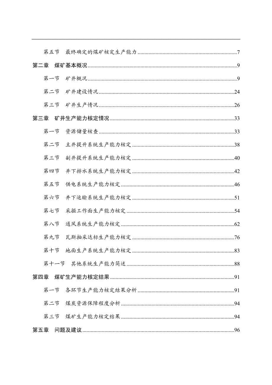 {冶金行业管理}薛湖煤矿生产能力核定报告书_第5页