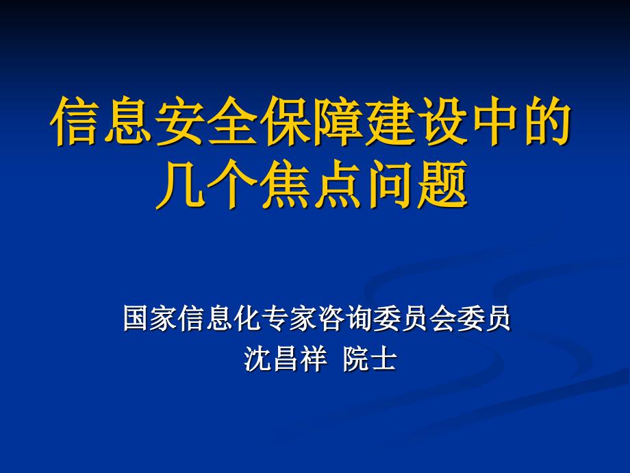 2019信息安全保障建设中的课件_第1页