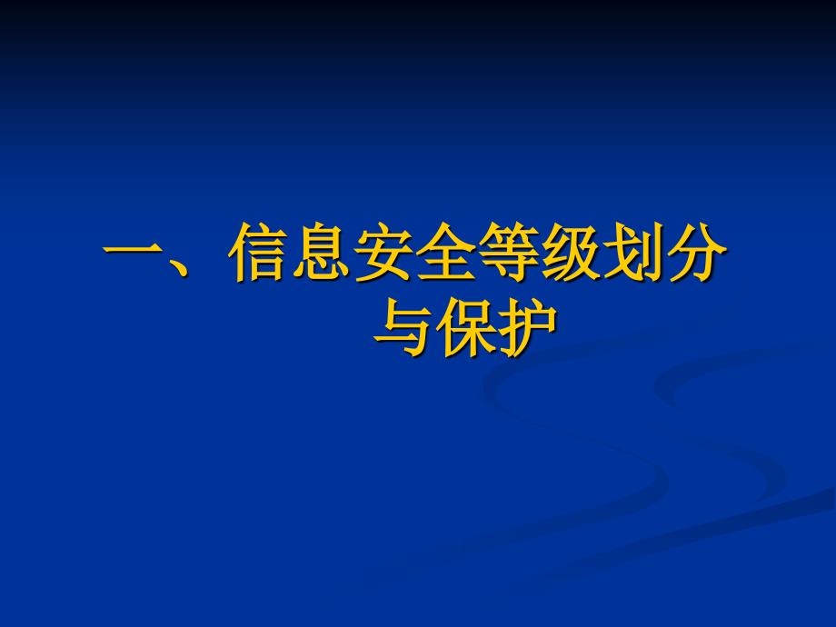 2019信息安全保障建设中的课件_第3页