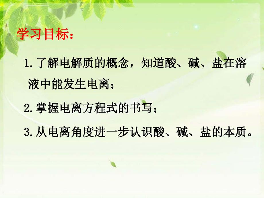 2019高中化学必修一第二节离子反应《酸、碱、盐在水溶液中的电离》课件_第3页