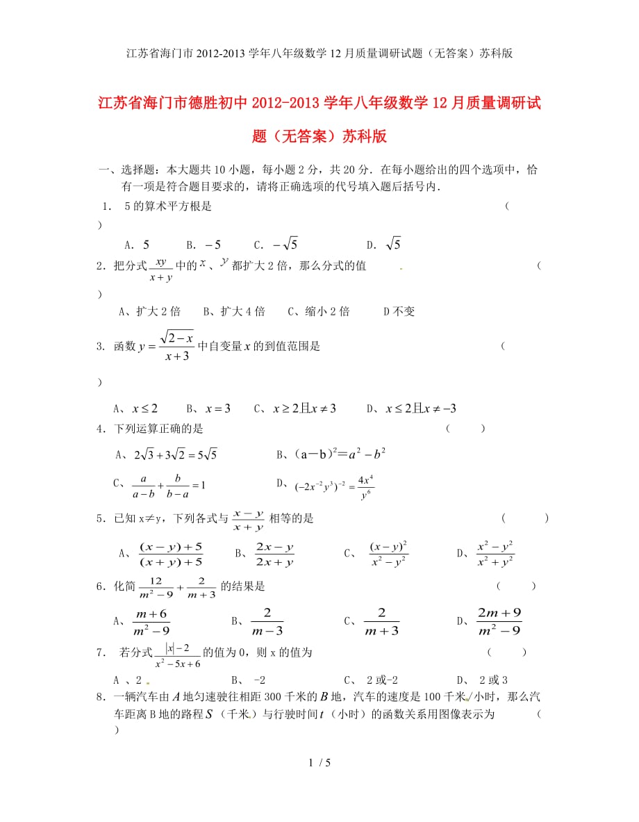 江苏省海门市八年级数学12月质量调研试题（无答案）苏科版_第1页