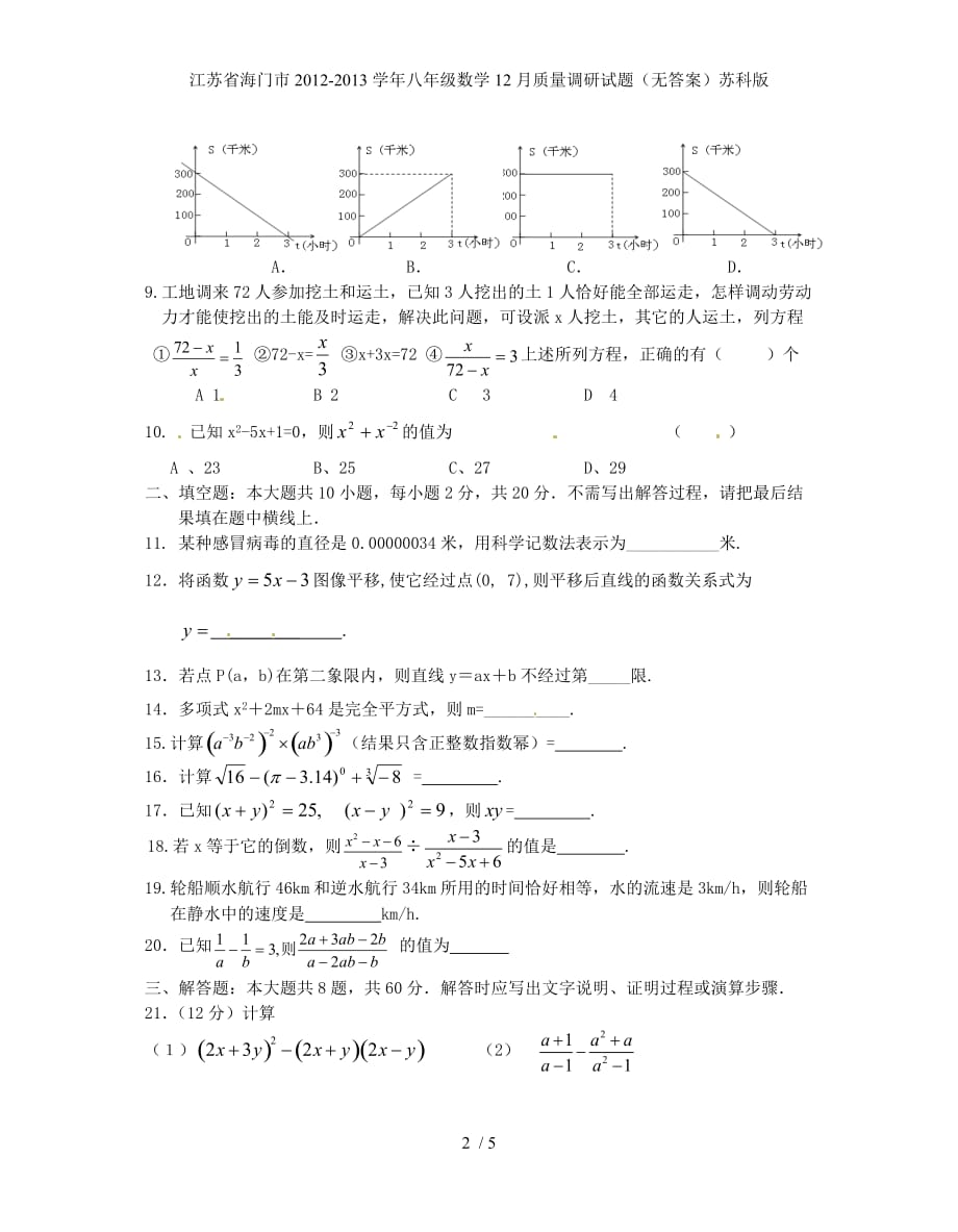 江苏省海门市八年级数学12月质量调研试题（无答案）苏科版_第2页