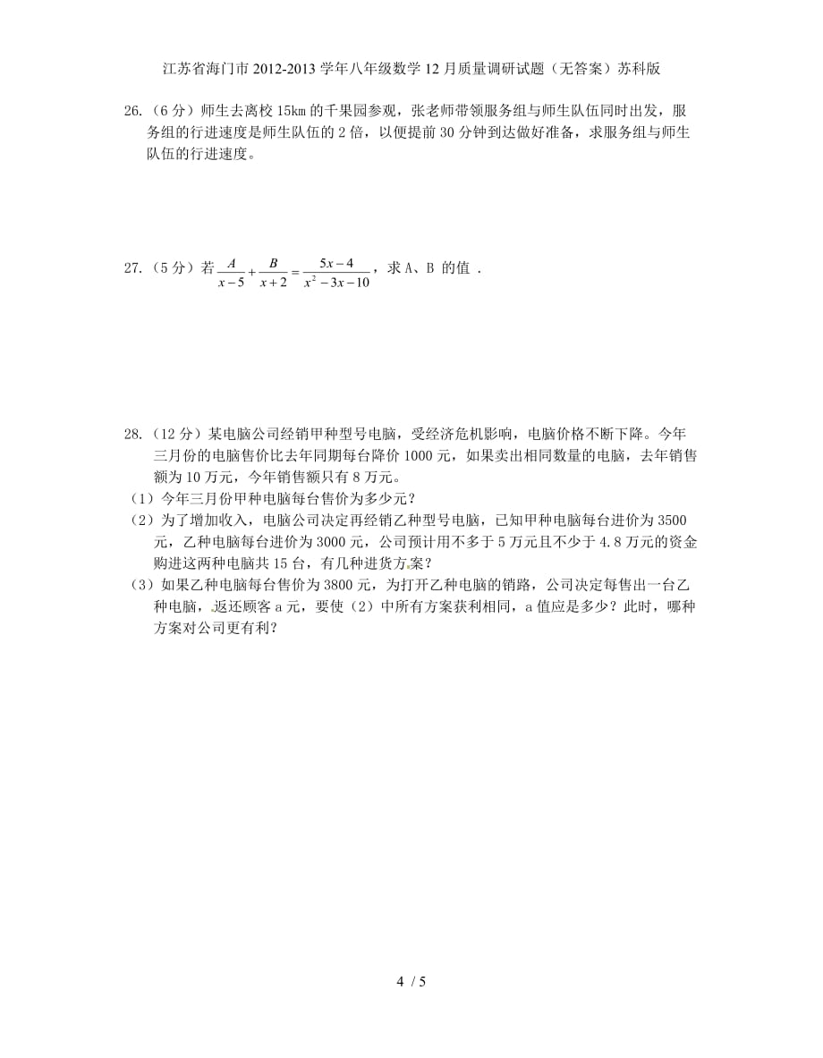 江苏省海门市八年级数学12月质量调研试题（无答案）苏科版_第4页