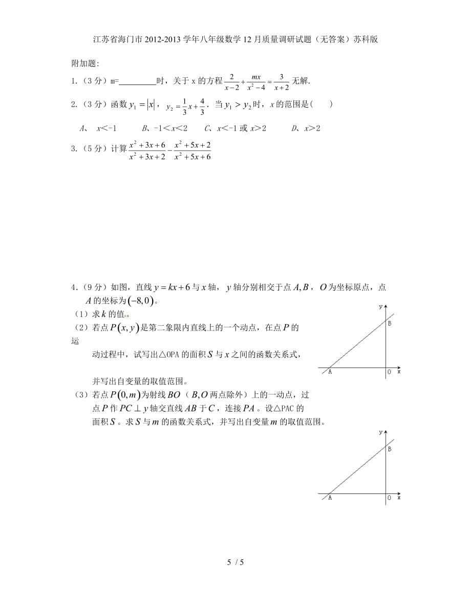 江苏省海门市八年级数学12月质量调研试题（无答案）苏科版_第5页