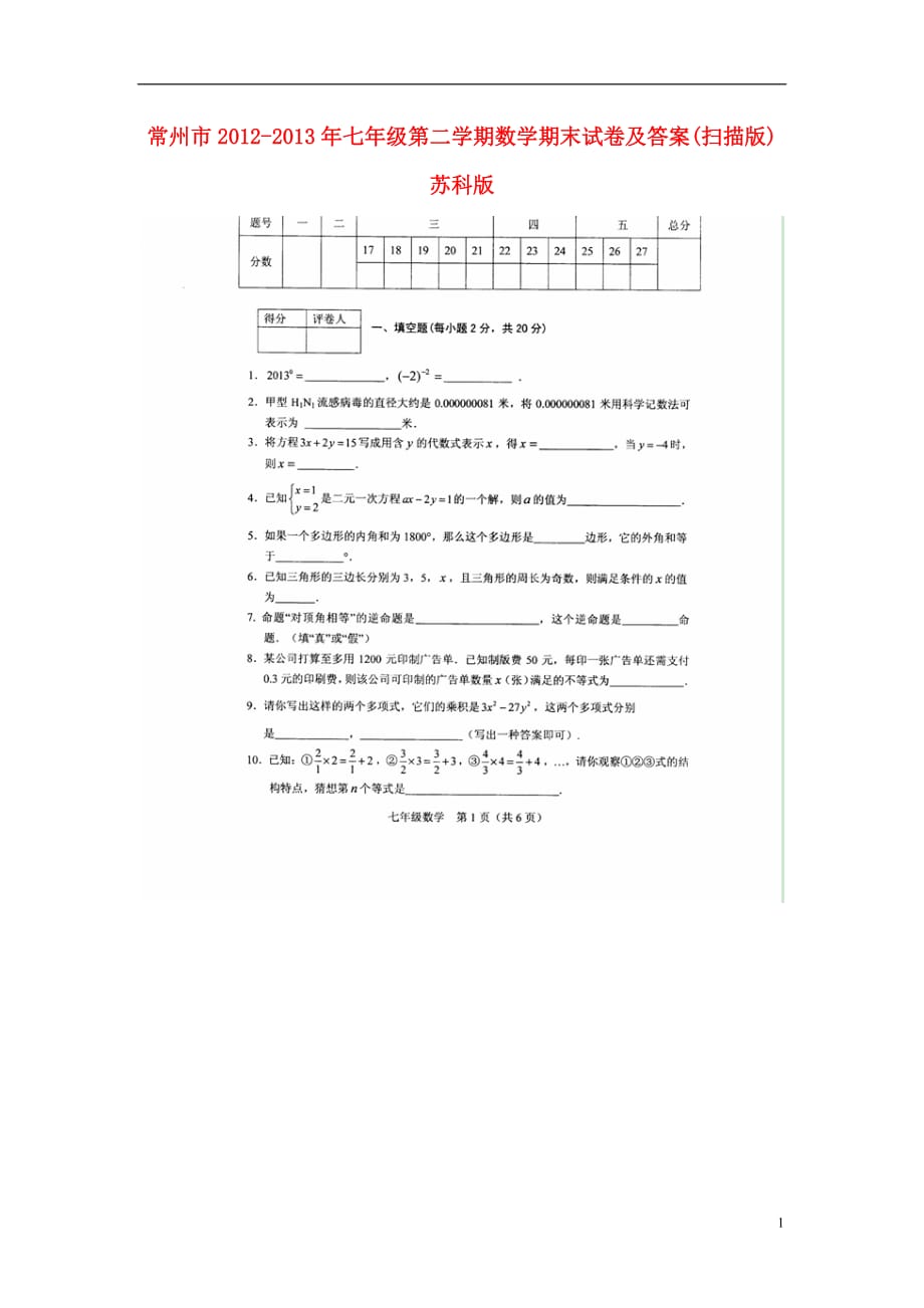 江苏省常州市七年级数学第二学期期末试卷（扫描版） 苏科版_第1页