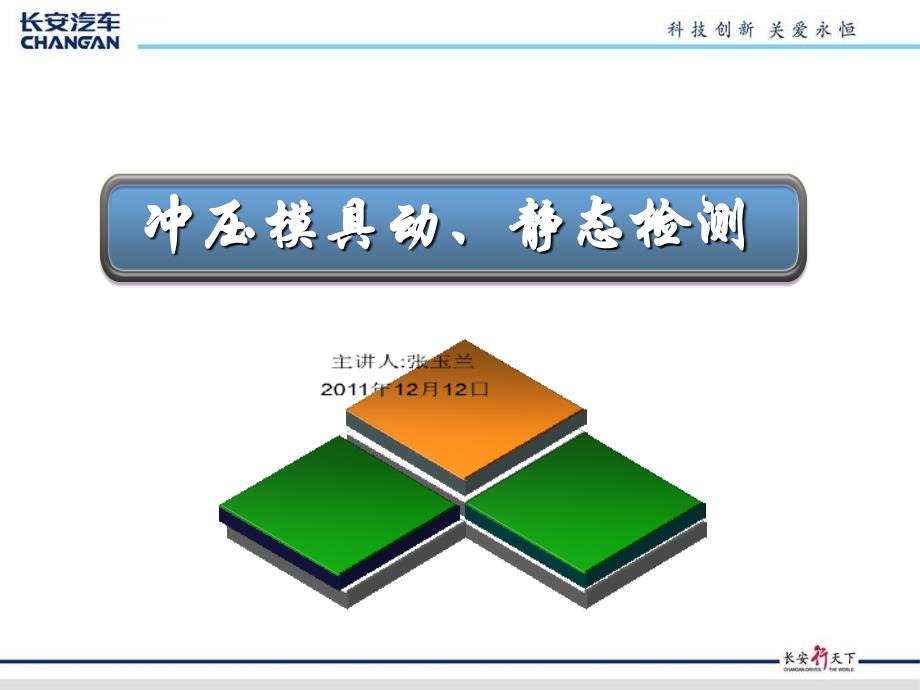 冲压模具动静态检测方法课件_第1页